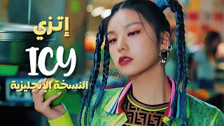 أغنية إتزي 'آيسي' النسخة الإنجليزية | ITZY - ICY (ENGLISH VER.)MV (ARABIC SUB) مترجمة للعربية