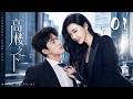 【高楼之下】EP01丨工地小子惨遭资本陷害,地产女王强势撑腰,携手逆袭百亿巅峰!💕#赵露思 #肖战 #现代偶像剧 #甜宠 #霸道总裁 #都市爱情 #chinesedrama #偶像剧