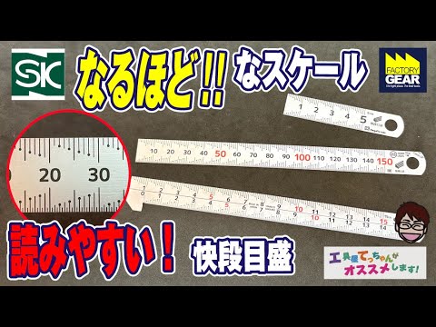 たかがスケール、されどスケール！新潟精機「快段目盛」スケール【工具屋てっちゃんがオススメします！Vol.356】