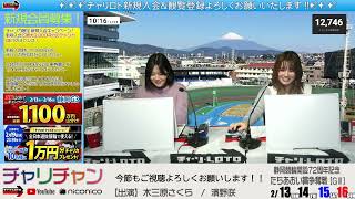 【静岡競輪】たちあおい賞争奪戦 [GⅢ] 2/13（木）【初日】#静岡競輪中継 #静岡競輪ライブ