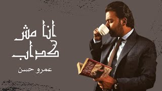 انا مش كداب - عمرو حسن