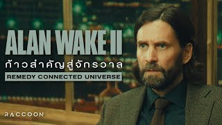 Alan Wake 2 ก้าวสำคัญสู่จักรวาล Remedy Connected Universe