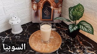 السوبيا وصفات رمضانية