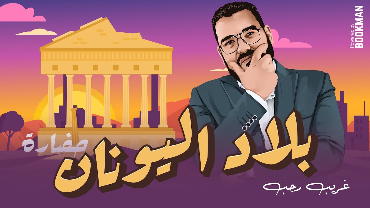 تاريخ أولى ثانوي الترم الثاني | الدرس الثالث الحضارة اليونانية | مستر غريب رجب