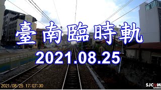 台鐵 2次(經山線往台北) 莒光號 臺南地下化工程進度(2021.08.25) 後方路程景