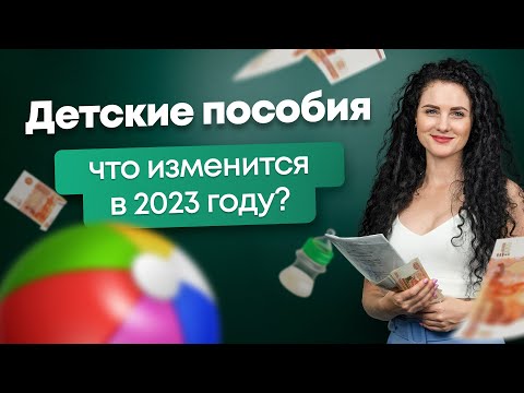 #Нескучныефинансы: Детские пособия: что изменится в 2023 году?