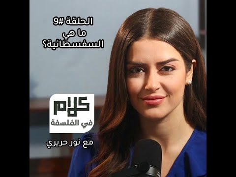 ما هي السفسطائية كلام في الفلسفة مع نور حريري