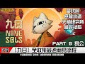 Nine Sols 九日 | 最速流程全收集攻略 | PART 8 | 最終回 | 天道研究中心 應龍水道 最好結局 原創主題曲 易公 | 簡易流程攻略 | 獎杯成就 | 收集 隱藏因素