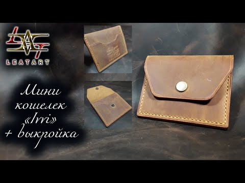 Video: How To Make A Wallet With Your Own Hands