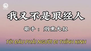 烟熏大叔 - 我又不是取经人 (烟嗓版) || Tôi Đâu Phải Người Đi Thỉnh Kinh - Yên Huân Đại Thúc (Lyrics 抖音版2026)