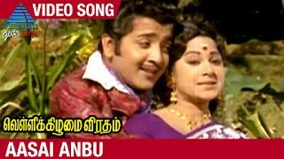 Vellikizhamai Viratham Tamil Movie | Aasai Anbu Video Song | Sivakumar | Jayachitra | Shankar Ganesh