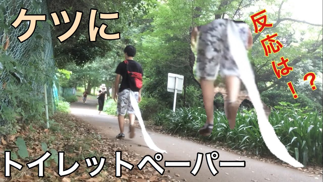 ケツにトイレットペーパーついてたら人はどんな反応をするか Youtube