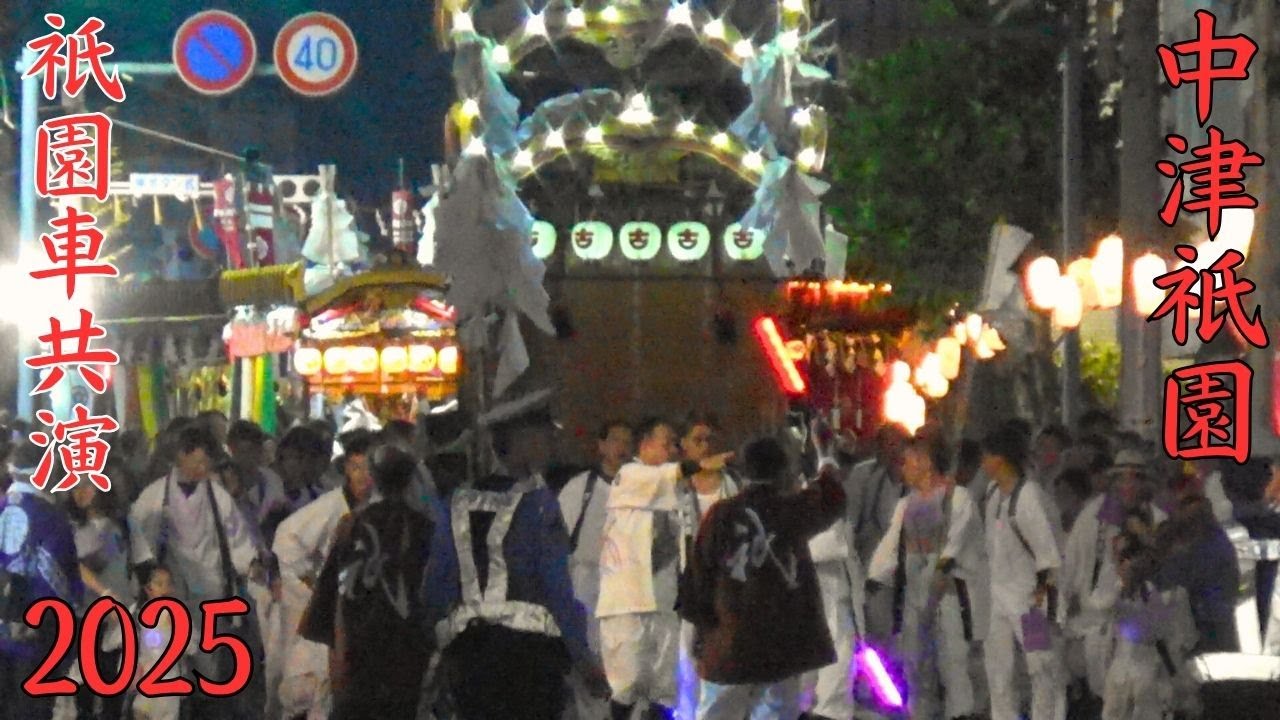 中津祇園　2025年度　祇園車共演　練り込み　大分県中津市
