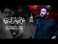 حي الله ابن البدوية الرادود جبار الحريشاويمجالس شهر محرم الحرام1448هـموكب_عاشق_علي_عليه_السلام mp3