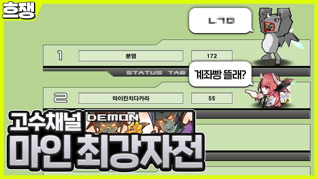 고수채널 마인 최강자전 [흐쟁이 겟앰프드]