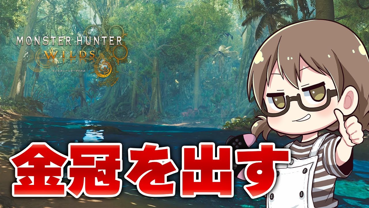 【モンハンワイルズ】金冠は歩いてこない【モンスターハンターワイルズ  PC版 RTX5090】