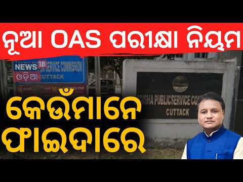 ହଠାତ୍ ବଦଳିଲା ନିୟମ! OPSC Attempt Limit Removed: Who Will Get Benifits? Mohan Majhi on OAS Exam N18V