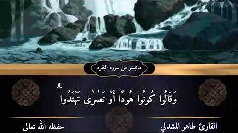 ماتيسر من سورة البقرة تلاوة للأخ طاهر المشدلي وفقه الله