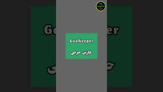 تعلم 11 كلمة عن كرة القدم باللغة الانجليزية. #اللغة_الانجليزية #كرة_القدم #football