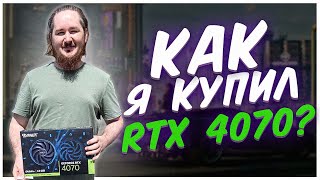 RTX 4070 — мой путь к игровому пк + тесты