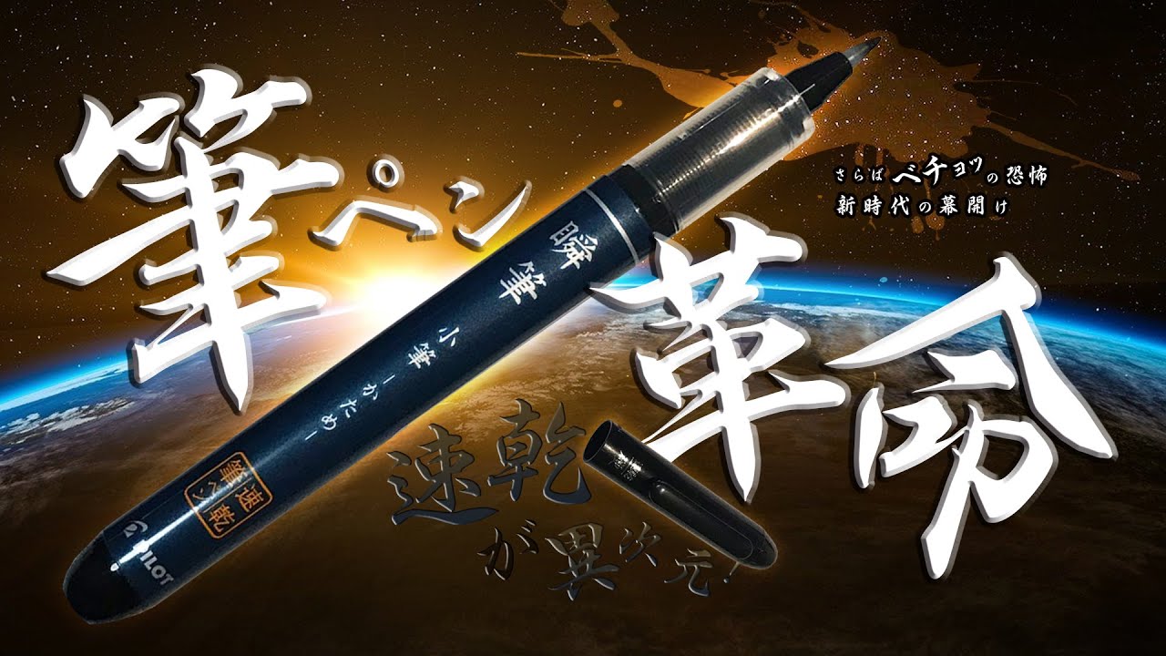 一瞬 勅使原宏氏筆 速乾 筆ごこち 黒セリース (QDLS1-10S)