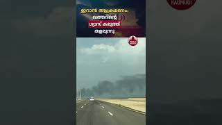 ഇറാൻ ആക്രമണം: ഖത്തറിന്റെ ഗ്യാസ് കരുത്ത് തളരുന്നു #iran #qatar #energycrisis