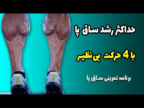 تصویری: آیا ساق پا قوی تر می شود؟