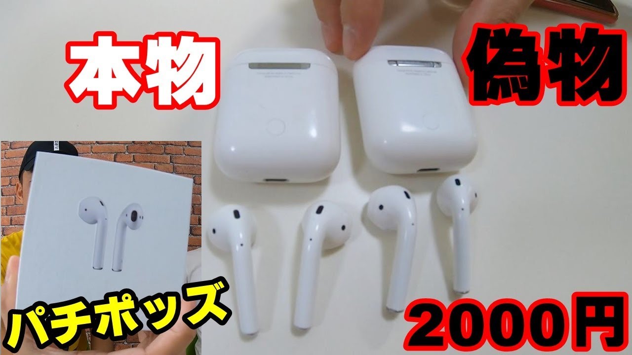 AirPodsの偽物2000円で中国で買ったらハイクオリティすぎたww