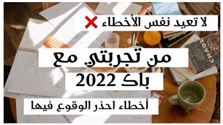 باك 2023|| أخطاء البكالوريا|| خمس أخطاء عليك تجتنبها أثناء التحضير للبكالوريا ??