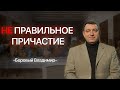 НЕ правильное причастие - Боровой Владимир