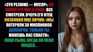 видео: Сын моего начальника швырнул мне в лицо моё резюме: «В следующий раз постарайся лучше». Теперь он... картинка: Сын моего начальника швырнул мне в лицо моё резюме: «В следующий раз постарайся лучше». Теперь он...