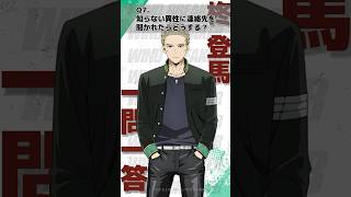 「知らない異性に連絡先を聞かれたらどうする？」ウィンブレ一問一答（#柊登馬）｜ TVアニメ「WIND BREAKER」 毎週木曜日24時26分より好評放送・配信中！#ウィンブレ #鈴木崚汰
