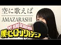 【女性ver】amazarashi『空に歌えば』(フル歌詞付き)