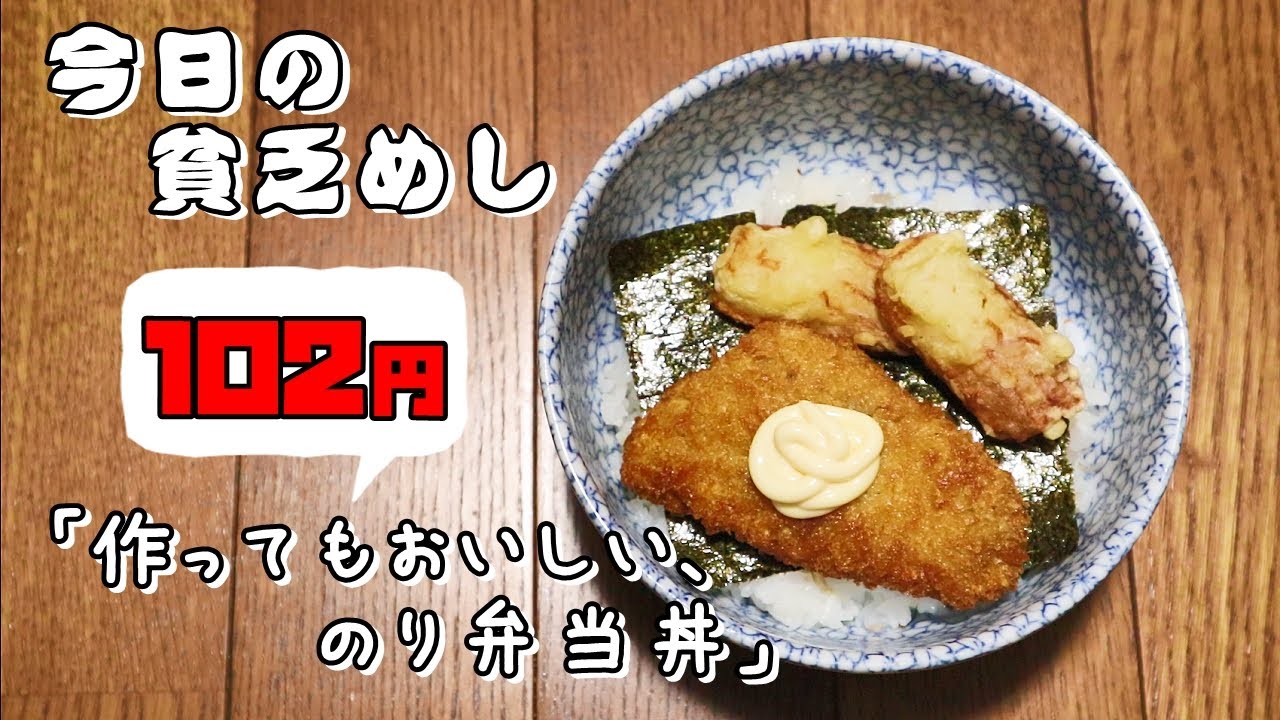 今日の貧乏めし 作ってもおいしい のり弁当丼 102円 貧乏飯 貧乏料理レシピ Youtube