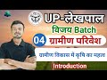 UP LEKHPAL GRAMIN PARIVESH 2025 | CLASS 04 | GRAMIN PARIVESH | VIJAY BATCH BY SHIV SIR | #uplekhpal