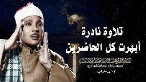 تلاوة خاشعة تهزّ القلوب ❣️ من الروائع الخالدة للشيخ عبد الباسط عبد الصمد