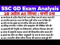 SSC GD  28 April All shift Exam Analysis 2026 |SSC GD 29 April 1st shift Exam Review | SSC GD