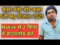 class 8 result 2023 mp board class 5 result mp board mobile se kaise dekhe pdf download कक्षा 8