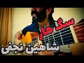 اجرای گیتار سگ هار شاهین نجفی سپهراحمدی اجرای گیتار سگ هار شاهین نجفی سپهراحمدی