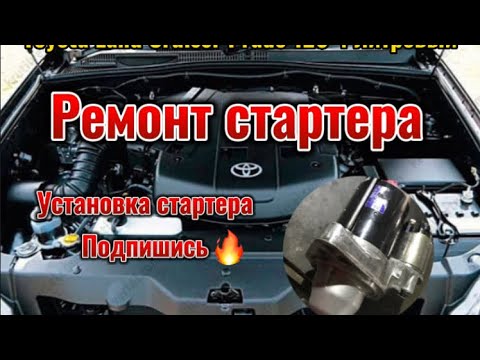 Toyota Land Cruiser Prado 120 4.0 как снять и установить стартер