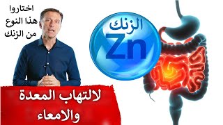 علاج طبيعي يساعد حالات التهاب القولون  والمعدة والامعاء | الزنك