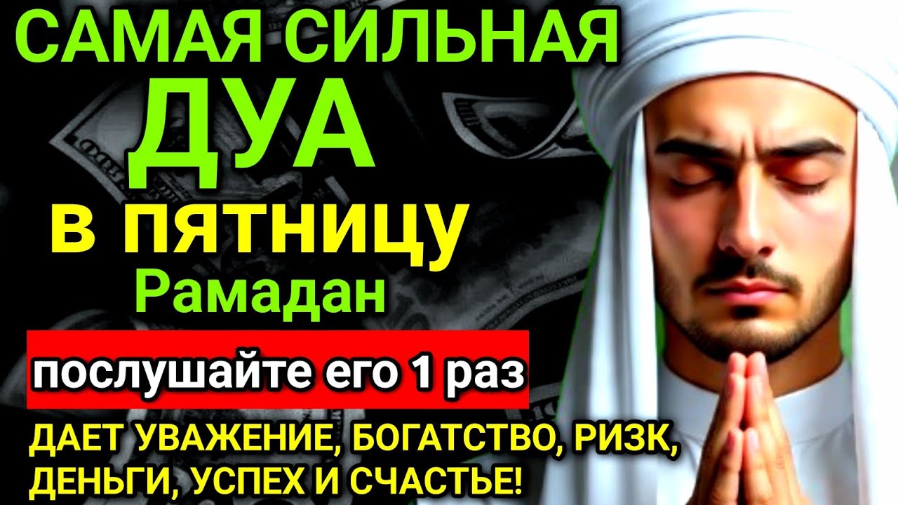 ✨❤️ САМАЯ СИЛЬНАЯ Дуа в пятницу Все желания сбываются! #дуа