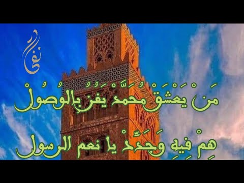 من يعشق محمد يفز بالوصول