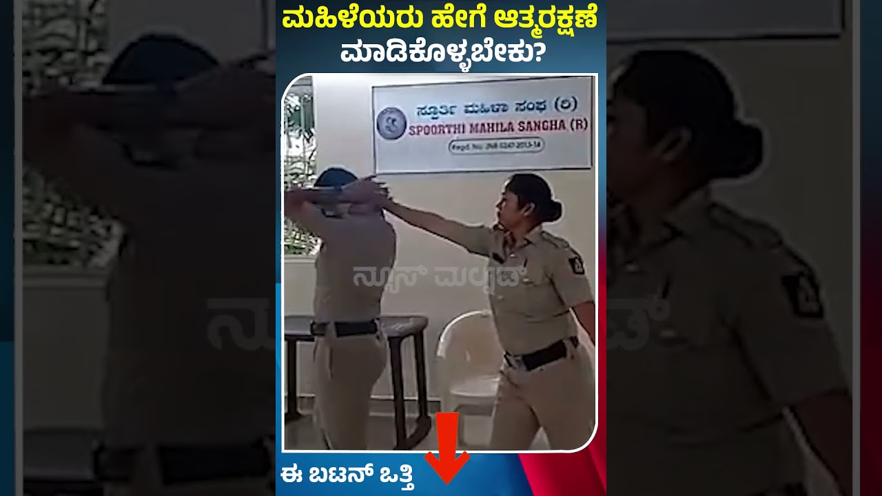ಮಹಿಳೆಯರು ಹೇಗೆ ಆತ್ಮರಕ್ಷಣೆ ಮಾಡಿಕೊಳ್ಳಬೇಕು? | NEWS MALNAD