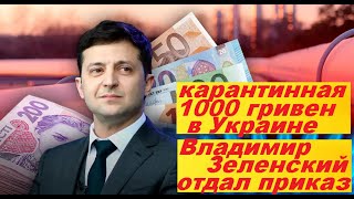 все пенсионеры начали получать 1000 гривен на карантине,Зеленский отдал приказ пфу