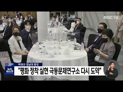 경남대 극동문제연구소 설립 50주년 기념식 개최 2022 08 19 뉴스데스크 MBC경남 