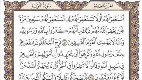 تكرار الوجه الرابع عشر من سورة التوبة كل آية ٣مرات للشيخ فارس