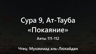 Сура 9, Ат Тауба - «Покаяние», Аяты 111-112. Мухаммад аль Люхайдан