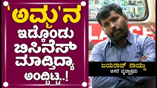 ಆಶ್ರಮದಲ್ಲಿ ನಮ್ಮ ‘ಅಮ್ಮ’ನ ಇಡ್ಕೊಂಡು ಬಿಸಿನೆಸ್ ಮಾಡ್ತಿದ್ಯಾ ಅಂದ್ಬಿಟ್ಟ.! | ಜಯರಾಜ್ ನಾಯ್ಡು || ಆಸರೆ ವೃದ್ಧಾಶ್ರಮ.