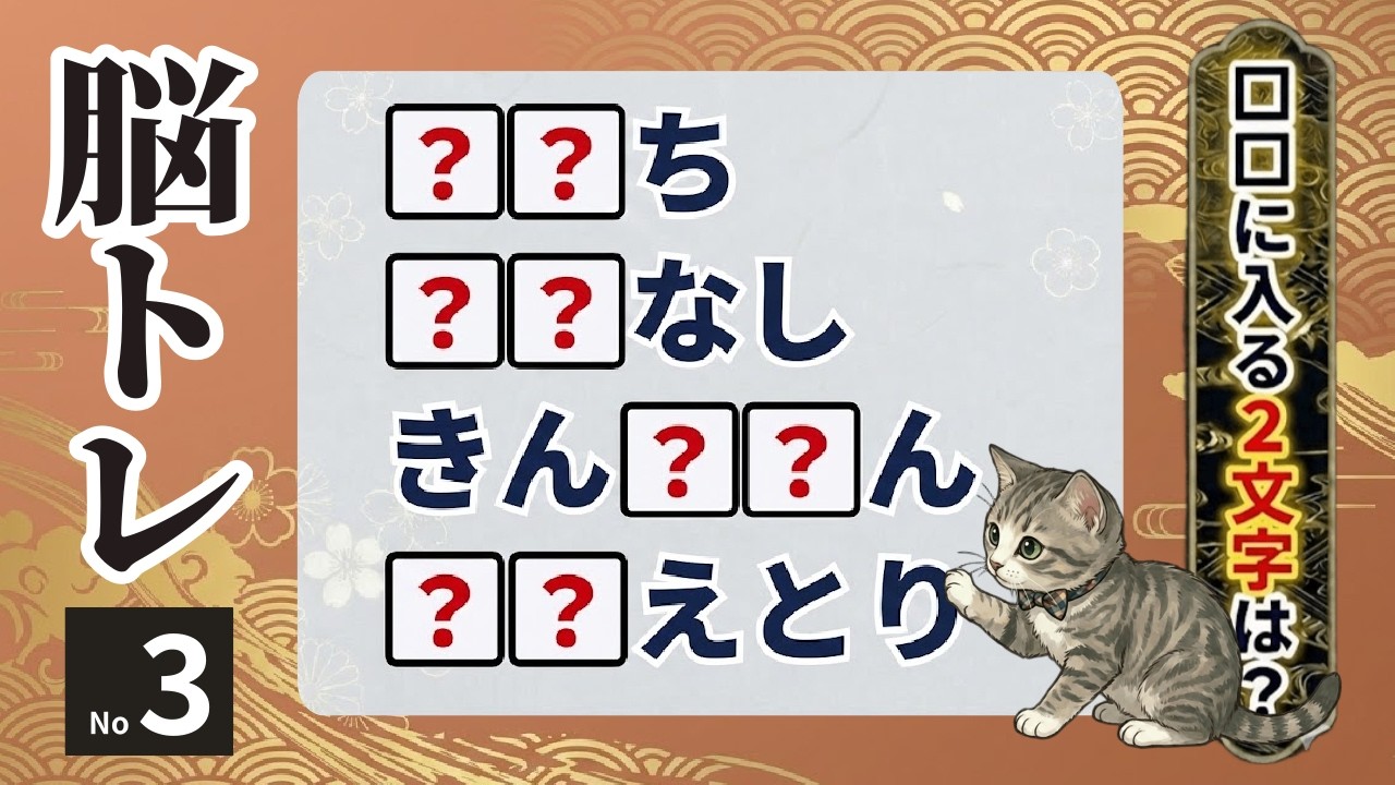 ✅New！🌟難しいひらがな穴埋めクイズでしっかり脳トレ【全7問】🌟~脳トレ習慣で高齢者の認知症予防~  #3